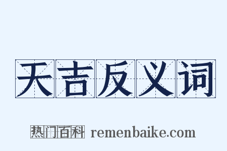 天吉反义词是什么意思的图片